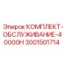 Сервисный набор Epiroc для ТО после 40000 часов работы