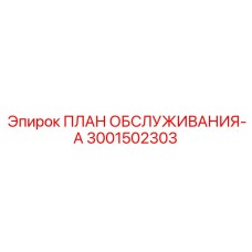 3001502303 ПЛАН ОБСЛУЖИВАНИЯ-A Epiroc