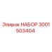 Оригинальный набор 3001503404 для техники Epiroc