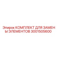 3001505600 КОМПЛЕКТ ДЛЯ ЗАМЕНЫ ЭЛЕМЕНТОВ Epiroc