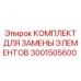 Комплект расходных материалов 3001505600 для ТО оборудования Epiroc