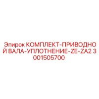 3001505700 КОМПЛЕКТ-ПРИВОДНОЙ ВАЛА-УПЛОТНЕНИЕ-ZE-ZA2 Epiroc