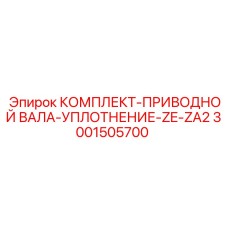 Уплотнения ZE-ZA2 3001505700 для приводных систем Epiroc