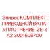 Уплотнения ZE-ZA2 3001505700 для приводных систем Epiroc