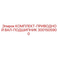 3001505900 КОМПЛЕКТ-ПРИВОДНОЙ ВАЛ-ПОДШИПНИК Epiroc