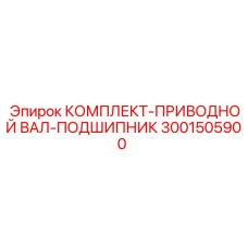 Оригинальные подшипники 3001505900 для приводных валов Epiroc