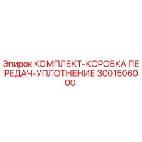 3001506000 КОМПЛЕКТ-КОРОБКА ПЕРЕДАЧ-УПЛОТНЕНИЕ Epiroc