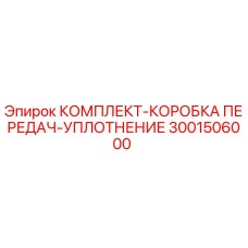 3001506000 КОМПЛЕКТ-КОРОБКА ПЕРЕДАЧ-УПЛОТНЕНИЕ Epiroc