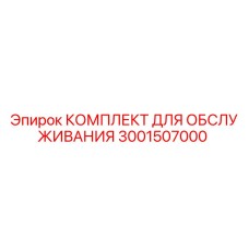 3001507000 КОМПЛЕКТ ДЛЯ ОБСЛУЖИВАНИЯ Epiroc