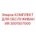 3001507000 КОМПЛЕКТ ДЛЯ ОБСЛУЖИВАНИЯ Epiroc