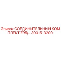 3001513200 СОЕДИНИТЕЛЬНЫЙ КОМПЛЕКТ ZR5/… | Epiroc