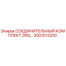 3001513200 СОЕДИНИТЕЛЬНЫЙ КОМПЛЕКТ ZR5/… | Epiroc