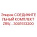 3001513200 СОЕДИНИТЕЛЬНЫЙ КОМПЛЕКТ ZR5/… | Epiroc