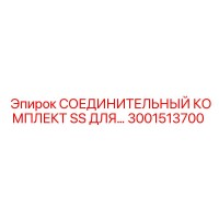 3001513700 СОЕДИНИТЕЛЬНЫЙ КОМПЛЕКТ SS ДЛЯ… | Epiroc