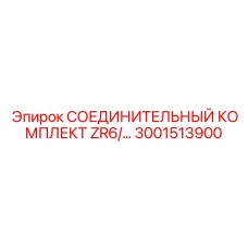 3001513900 СОЕДИНИТЕЛЬНЫЙ КОМПЛЕКТ ZR6/… | Epiroc