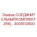3001513900 СОЕДИНИТЕЛЬНЫЙ КОМПЛЕКТ ZR6/… | Epiroc
