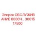 3001517500 ОБСЛУЖИВАНИЕ 8000Ч Epiroc
