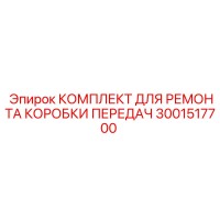 3001517700 КОМПЛЕКТ ДЛЯ РЕМОНТА КОРОБКИ ПЕРЕДАЧ Epiroc