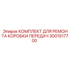 Комплект для ремонта коробки передач Epiroc 3001517700