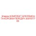 Комплект для ремонта коробки передач Epiroc 3001517700