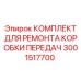 Комплект для ремонта коробки передач Epiroc 3001517700