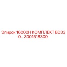 3001518300 16000H КОМПЛЕКТ BD330 Epiroc