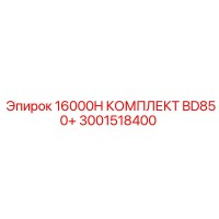 3001518400 16000H КОМПЛЕКТ BD850+ Epiroc