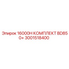3001518400 16000H КОМПЛЕКТ BD850+ Epiroc
