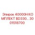 3001518700 40000H КОМПЛЕКТ BD330 Epiroc
