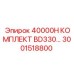 3001518800 40000H КОМПЛЕКТ BD330 Epiroc