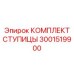 3001519900 КОМПЛЕКТ СТУПИЦЫ Epiroc