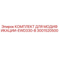 3001520500 КОМПЛЕКТ ДЛЯ МОДИФИКАЦИИ-EWD330-B Epiroc