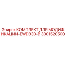 3001520500 КОМПЛЕКТ ДЛЯ МОДИФИКАЦИИ-EWD330-B Epiroc