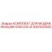 3001520500 КОМПЛЕКТ ДЛЯ МОДИФИКАЦИИ-EWD330-B Epiroc