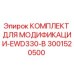 3001520500 КОМПЛЕКТ ДЛЯ МОДИФИКАЦИИ-EWD330-B Epiroc