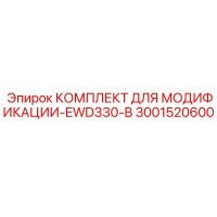 3001520600 КОМПЛЕКТ ДЛЯ МОДИФИКАЦИИ-EWD330-B Epiroc