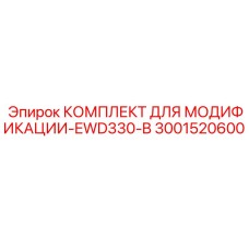 3001520600 КОМПЛЕКТ ДЛЯ МОДИФИКАЦИИ-EWD330-B Epiroc
