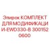 3001520600 КОМПЛЕКТ ДЛЯ МОДИФИКАЦИИ-EWD330-B Epiroc