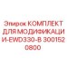 3001520800 КОМПЛЕКТ ДЛЯ МОДИФИКАЦИИ-EWD330-B Epiroc