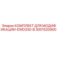 3001520900 КОМПЛЕКТ ДЛЯ МОДИФИКАЦИИ-EWD330-B Epiroc