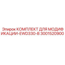 3001520900 КОМПЛЕКТ ДЛЯ МОДИФИКАЦИИ-EWD330-B Epiroc