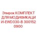 3001520900 КОМПЛЕКТ ДЛЯ МОДИФИКАЦИИ-EWD330-B Epiroc