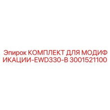 3001521100 КОМПЛЕКТ ДЛЯ МОДИФИКАЦИИ-EWD330-B Epiroc