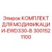 3001521100 КОМПЛЕКТ ДЛЯ МОДИФИКАЦИИ-EWD330-B Epiroc