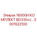 3001522100 16000H КОМПЛЕКТ BD330+ Epiroc
