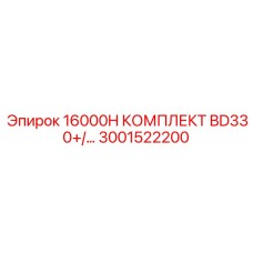 3001522200 16000H КОМПЛЕКТ BD330+ Epiroc
