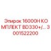 3001522200 16000H КОМПЛЕКТ BD330+ Epiroc