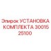 Оригинальная установка комплекта Epiroc 3001525100