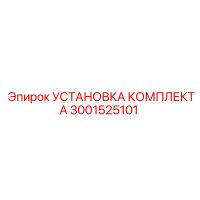 3001525101 УСТАНОВКА КОМПЛЕКТА Epiroc