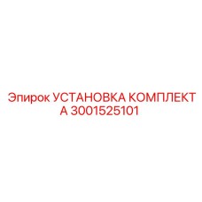 Оригинальная установка комплекта 3001525101 от Epiroc